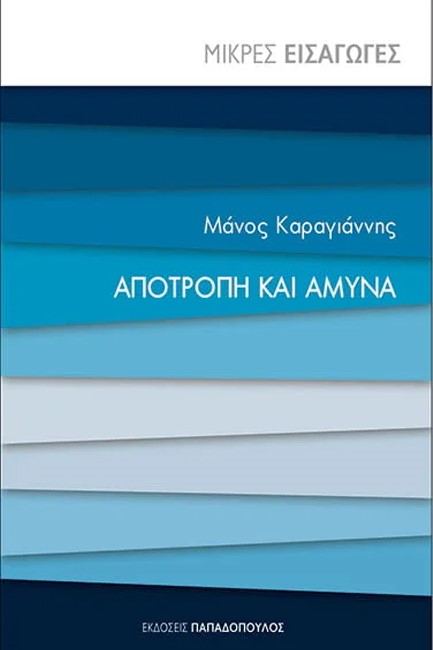 ΑΠΟΤΡΟΠΗ ΚΑΙ ΑΜΥΝΑ - ΜΙΚΡΕΣ ΕΙΣΑΓΩΓΕΣ