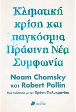 ΚΛΙΜΑΤΙΚΗ ΚΡΙΣΗ ΚΑΙ ΠΑΓΚΟΣΜΙΑ ΠΡΑΣΙΝΗ ΝΕΑ ΣΥΜΦΩΝΙΑ