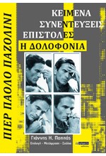 ΠΙΕΡ ΠΑΟΛΟ ΠΑΖΟΛΙΝΙ - ΚΕΙΜΕΝΑ - ΣΥΝΕΝΤΕΥΞΕΙΣ - ΕΠΙΣΤΟΛΕΣ - Η ΔΟΛΟΦΟΝΙΑ