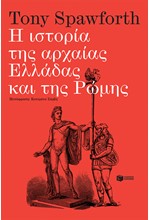 Η ΙΣΤΟΡΙΑ ΤΗΣ ΑΡΧΑΙΑΣ ΕΛΛΑΔΑΣ ΚΑΙ ΤΗΣ ΡΩΜΗΣ