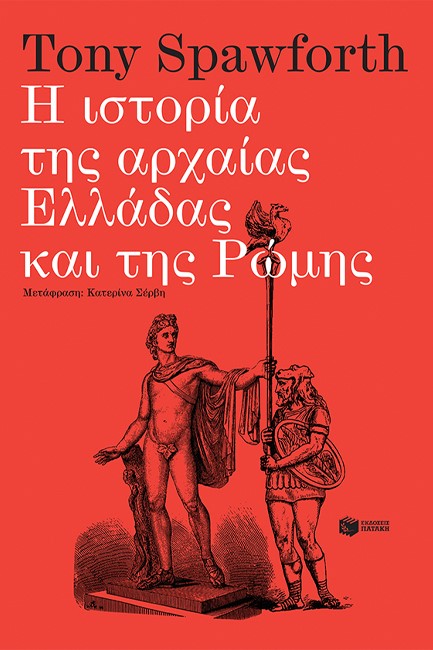 Η ΙΣΤΟΡΙΑ ΤΗΣ ΑΡΧΑΙΑΣ ΕΛΛΑΔΑΣ ΚΑΙ ΤΗΣ ΡΩΜΗΣ