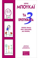 ΤΑ 3 ΕΡΩΤΗΜΑΤΑ