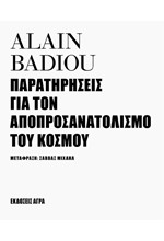 ΠΑΡΑΤΗΡΗΣΕΙΣ ΓΙΑ ΤΟΝ ΑΠΟΠΡΟΣΑΝΑΤΟΛΙΣΜΟ ΤΟΥ ΚΟΣΜΟΥ