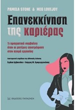 ΕΠΑΝΕΚΚΙΝΗΣΗ ΤΗΣ ΚΑΡΙΕΡΑΣ. ΤΙ ΠΡΑΓΜΑΤΙΚΑ ΣΥΜΒΑΙΝΕΙ ΟΤΑΝ ΟΙ ΜΗΤΕΡΕΣ ΕΠΙΣΤΡΕΦΟΥΝ ΣΤΗΝ ΑΓΟΡΑ ΕΡΓΑΣΙΑΣ