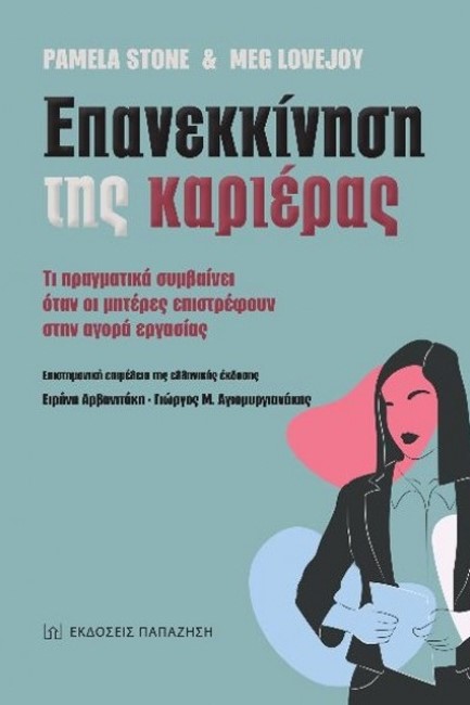 ΕΠΑΝΕΚΚΙΝΗΣΗ ΤΗΣ ΚΑΡΙΕΡΑΣ. ΤΙ ΠΡΑΓΜΑΤΙΚΑ ΣΥΜΒΑΙΝΕΙ ΟΤΑΝ ΟΙ ΜΗΤΕΡΕΣ ΕΠΙΣΤΡΕΦΟΥΝ ΣΤΗΝ ΑΓΟΡΑ ΕΡΓΑΣΙΑΣ