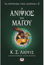 ΤΑ ΧΡΟΝΙΚΑ ΤΗΣ ΝΑΡΝΙΑ 01 - Ο ΑΝΙΨΙΟΣ ΤΟΥ ΜΑΓΟΥ