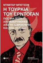 H TOΥΡΚΙΑ ΤΟΥ ΕΡΝΤΟΓΑΝ