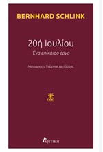 20η ΙΟΥΛΙΟΥ-ΕΝΑ ΕΠΙΚΑΙΡΟ ΕΡΓΟ