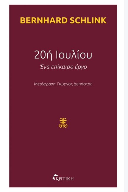 20η ΙΟΥΛΙΟΥ-ΕΝΑ ΕΠΙΚΑΙΡΟ ΕΡΓΟ