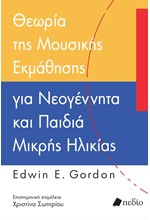 ΘΕΩΡΙΑ ΤΗΣ ΜΟΥΣΙΚΗΣ ΕΚΜΑΘΗΣΗΣ ΓΙΑ ΝΕΟΓΕΝΗΤΤΑ ΚΑΙ ΠΑΙΔΙΑ ΜΙΚΡΗΣ ΗΛΙΚΙΑΣ