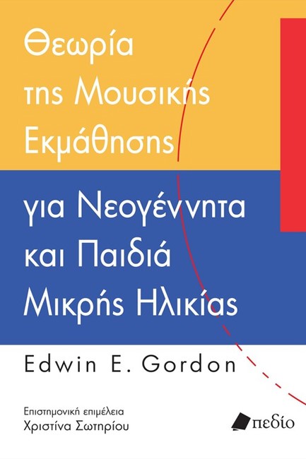 ΘΕΩΡΙΑ ΤΗΣ ΜΟΥΣΙΚΗΣ ΕΚΜΑΘΗΣΗΣ ΓΙΑ ΝΕΟΓΕΝΗΤΤΑ ΚΑΙ ΠΑΙΔΙΑ ΜΙΚΡΗΣ ΗΛΙΚΙΑΣ