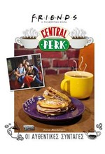 ΟΙ ΑΥΘΕΝΤΙΚΕΣ ΣΥΝΤΑΓΕΣ CENTRAL PERK - FRIENDS (Η ΤΗΛΕΟΠΤΙΚΗ ΣΕΙΡΑ)