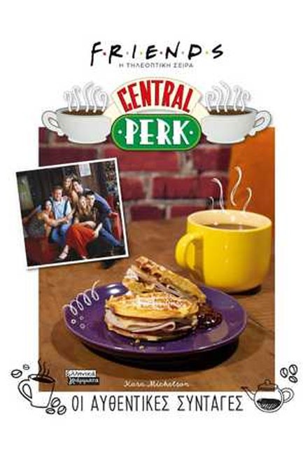 ΟΙ ΑΥΘΕΝΤΙΚΕΣ ΣΥΝΤΑΓΕΣ CENTRAL PERK - FRIENDS (Η ΤΗΛΕΟΠΤΙΚΗ ΣΕΙΡΑ)