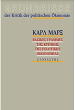 GRUNDRISSE -ΒΑΣΙΚΕΣ ΓΡΑΜΜΕΣ ΤΗΣ ΚΡΙΤΙΚΗΣ ΤΗΣ ΠΟΛΙΤΙΚΗΣ ΟΙΚΟΝΟΜΙΑΣ ΕΠΙΤΟΜΟ