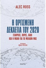 Η ΟΡΓΙΣΜΕΝΗ ΔΕΚΑΕΤΙΑ ΤΟΥ 2020