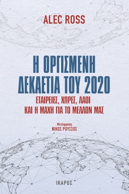 Η ΟΡΓΙΣΜΕΝΗ ΔΕΚΑΕΤΙΑ ΤΟΥ 2020