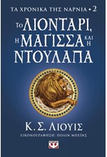 ΤΑ ΧΡΟΝΙΚΑ ΤΗΣ ΝΑΡΝΙΑ 02 - ΤΟ ΛΙΟΝΤΑΡΙ, Η ΜΑΓΙΣΣΑ ΚΑΙ Η ΝΤΟΥΛΑΠΑ