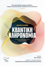 ΚΒΑΝΤΙΚΗ ΚΛΗΡΟΝΜΙΑ - ΑΝΤΑΠΟΚΡΙΣΕΙΣ ΑΠΟ ΕΝΑΝ ΑΒΕΒΑΙΟ ΚΟΣΜΟ