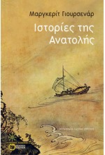 ΙΣΤΟΡΙΕΣ ΤΗΣ ΑΝΑΤΟΛΗΣ