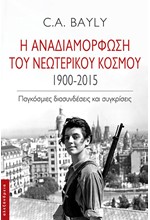 Η ΑΝΑΔΙΑΜΟΡΦΩΣΗ ΤΟΥ ΝΕΩΤΕΡΙΚΟΥ ΚΟΣΜΟΥ 1900-2015