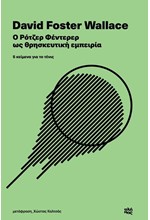 Ο ΡΟΤΖΕΡ ΦΕΝΤΕΡΕΡ ΩΣ ΘΡΗΣΚΕΥΤΙΚΗ ΕΜΠΕΙΡΙΑ