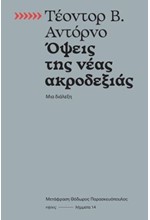 ΟΨΕΙΣ ΤΗΣ ΝΕΑΣ ΑΚΡΟΔΕΞΙΑΣ