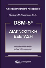 DSM-5 ΔΙΑΓΝΩΣΤΙΚΗ ΕΞΕΤΑΣΗ