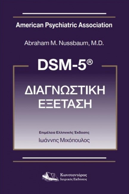 DSM-5 ΔΙΑΓΝΩΣΤΙΚΗ ΕΞΕΤΑΣΗ