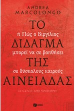 ΤΟ ΔΙΔΑΓΜΑ ΤΗΣ ΑΙΝΕΙΑΔΑΣ