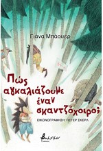 ΠΩΣ ΑΓΚΑΛΙΑΖΟΥΜΕ ΕΝΑΝ ΣΚΑΝΤΖΟΧΟΙΡΟ