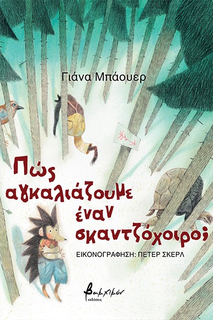 ΠΩΣ ΑΓΚΑΛΙΑΖΟΥΜΕ ΕΝΑΝ ΣΚΑΝΤΖΟΧΟΙΡΟ