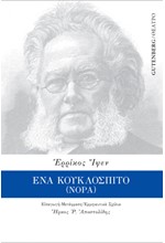 ΕΝΑ ΚΟΥΚΛΟΣΠΙΤΟ (ΝΟΡΑ)