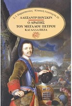 Ο ΑΡΑΠΗΣ ΤΟΥ ΜΕΓΑΛΟΥ ΠΕΤΡΟΥ ΚΑΙ ΑΛΛΑ ΠΕΖΑ