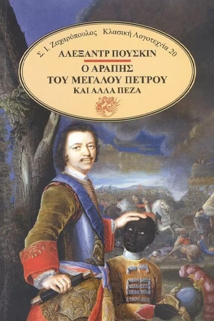 Ο ΑΡΑΠΗΣ ΤΟΥ ΜΕΓΑΛΟΥ ΠΕΤΡΟΥ ΚΑΙ ΑΛΛΑ ΠΕΖΑ