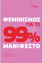 ΦΕΜΙΝΙΣΜΟΣ ΓΙΑ ΤΟ 99%