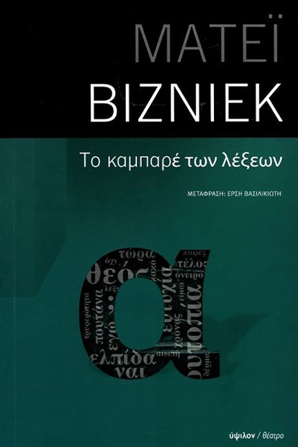 ΤΟ ΚΑΜΠΑΡΕ ΤΩΝ ΛΕΞΕΩΝ