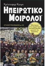 ΤΟ ΗΠΕΙΡΩΤΙΚΟ ΜΟΙΡΟΛΟΪ (+CD) Γ' ΕΚΔΟΣΗ