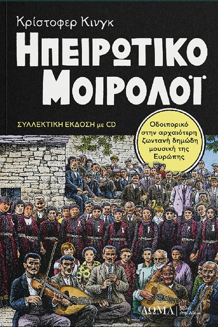 ΤΟ ΗΠΕΙΡΩΤΙΚΟ ΜΟΙΡΟΛΟΪ (+CD) Γ' ΕΚΔΟΣΗ