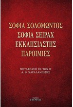 ΣΟΦΙΑ ΣΟΛΟΜΩΝΤΟΣ, ΣΟΦΙΑ ΣΕΙΡΑΧ, ΕΚΚΛΗΣΙΑΣΤΗΣ, ΠΑΡΟΙΜΙΕΣ