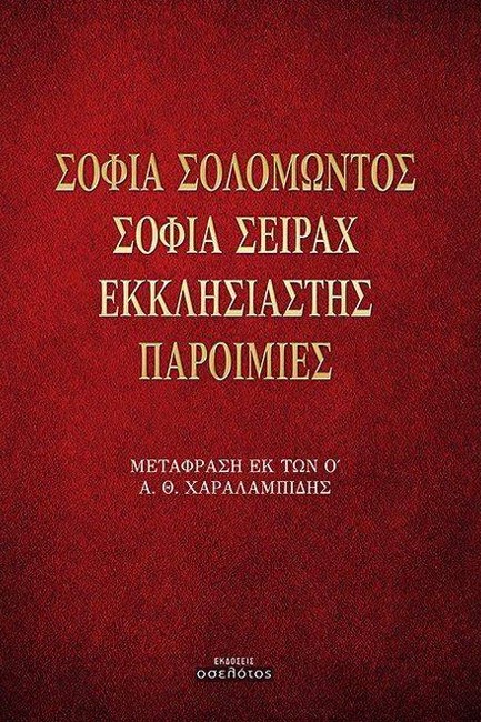 ΣΟΦΙΑ ΣΟΛΟΜΩΝΤΟΣ, ΣΟΦΙΑ ΣΕΙΡΑΧ, ΕΚΚΛΗΣΙΑΣΤΗΣ, ΠΑΡΟΙΜΙΕΣ