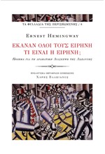 ΕΚΑΝΑΝ ΟΛΟΙ ΤΟΥΣ ΕΙΡΗΝΗ - ΤΙ ΕΙΝΑΙ Η ΕΙΡΗΝΗ: - ΠΟΙΗΜΑ ΓΙΑ ΤΗ ΔΡΑΜΑΤΙΚΗ ΔΙΑΣΚΕΨΗ ΤΗΣ ΛΩΖΑΝΗΣ