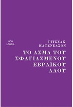 ΤΟ ΑΣΜΑ ΤΟΥ ΣΦΑΓΙΑΣΜΕΝΟΥ ΕΒΡΑΪΚΟΥ ΛΑΟΥ