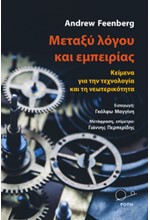 ΜΕΤΑΞΥ ΛΟΓΟΥ ΚΑΙ ΕΜΠΕΙΡΙΑΣ