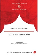 ΔΙΧΩΣ ΝΑ ΞΕΡΕΙΣ ΠΩΣ