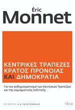 ΚΕΝΤΡΙΚΕΣ ΤΡΑΠΕΖΕΣ ΚΡΑΤΟΣ ΠΡΟΝΟΙΑΣ ΚΑΙ ΔΗΜΟΚΡΑΤΙΑ