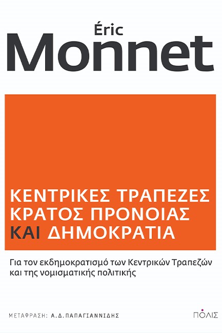 ΚΕΝΤΡΙΚΕΣ ΤΡΑΠΕΖΕΣ ΚΡΑΤΟΣ ΠΡΟΝΟΙΑΣ ΚΑΙ ΔΗΜΟΚΡΑΤΙΑ