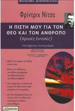 Η ΠΙΣΤΗ ΜΟΥ ΓΙΑ ΤΟΝ ΘΕΟ ΚΑΙ ΤΟΝ ΑΝΘΡΩΠΟ