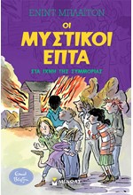 ΟΙ ΜΥΣΤΙΚΟΙ ΕΠΤΑ 05 - ΣΤΑ ΙΧΝΗ ΤΗΣ ΣΥΜΜΟΡΙΑΣ