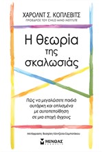 Η ΘΕΩΡΙΑ ΤΗΣ ΣΚΑΛΩΣΙΑΣ