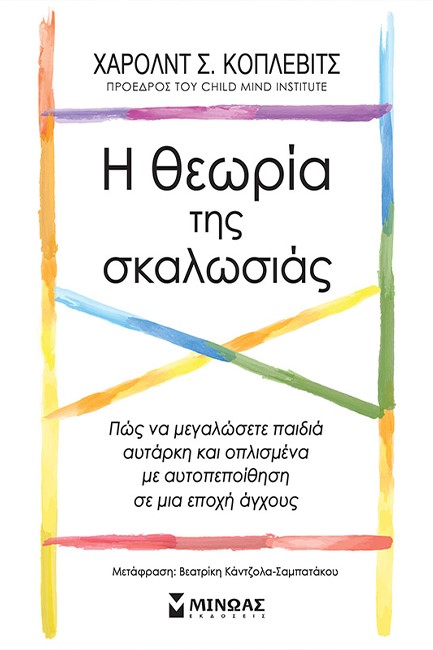 Η ΘΕΩΡΙΑ ΤΗΣ ΣΚΑΛΩΣΙΑΣ